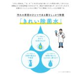 水回り除菌対策商品