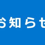 お知らせ